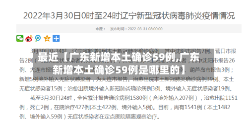 最近【广东新增本土确诊59例,广东新增本土确诊59例是哪里的】