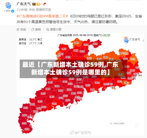 最近【广东新增本土确诊59例,广东新增本土确诊59例是哪里的】-第3张图片