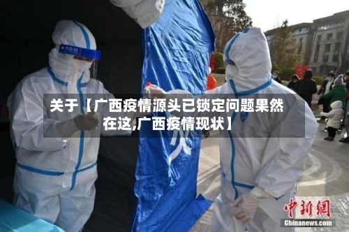 关于【广西疫情源头已锁定问题果然在这,广西疫情现状】-第2张图片