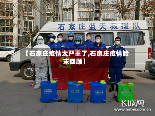 【石家庄疫情太严重了,石家庄疫情始末回顾】-第2张图片