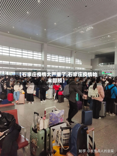 【石家庄疫情太严重了,石家庄疫情始末回顾】