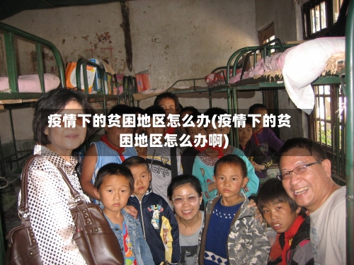 疫情下的贫困地区怎么办(疫情下的贫困地区怎么办啊)