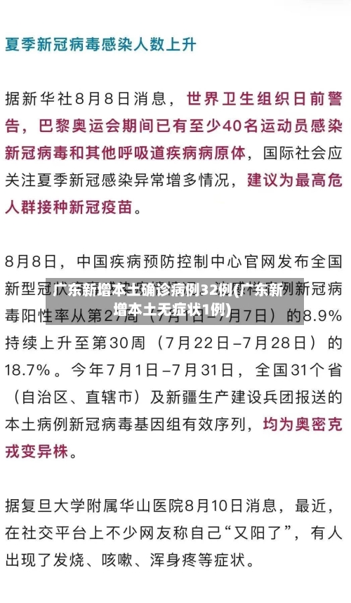 广东新增本土确诊病例32例(广东新增本土无症状1例)-第2张图片