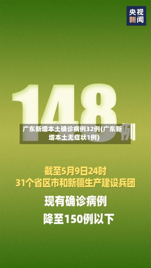 广东新增本土确诊病例32例(广东新增本土无症状1例)