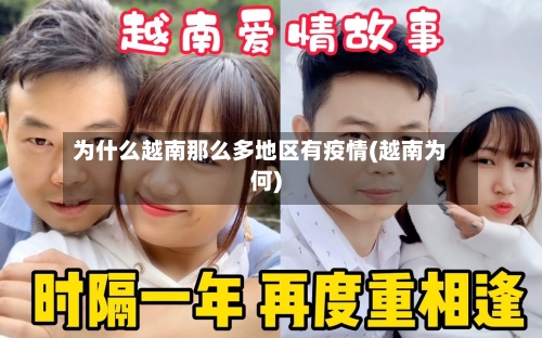 为什么越南那么多地区有疫情(越南为何)