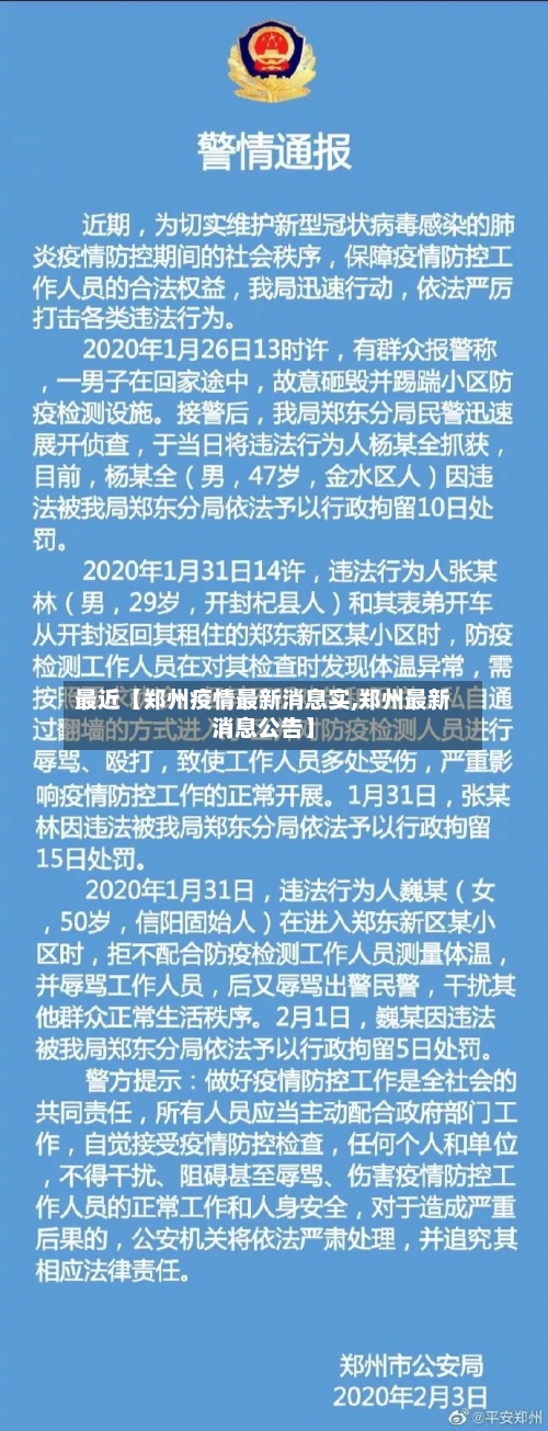 最近【郑州疫情最新消息实,郑州最新消息公告】-第2张图片