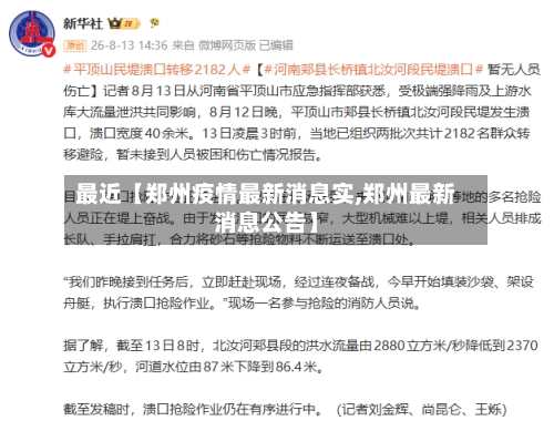 最近【郑州疫情最新消息实,郑州最新消息公告】