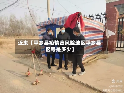 近来【平乡县疫情高风险地区平乡县区号是多少】
