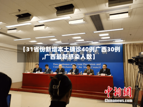 【31省份新增本土确诊40例广西30例,广西最新感染人数】