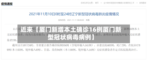 近来【厦门新增本土确诊16例厦门新型冠状病毒病例】