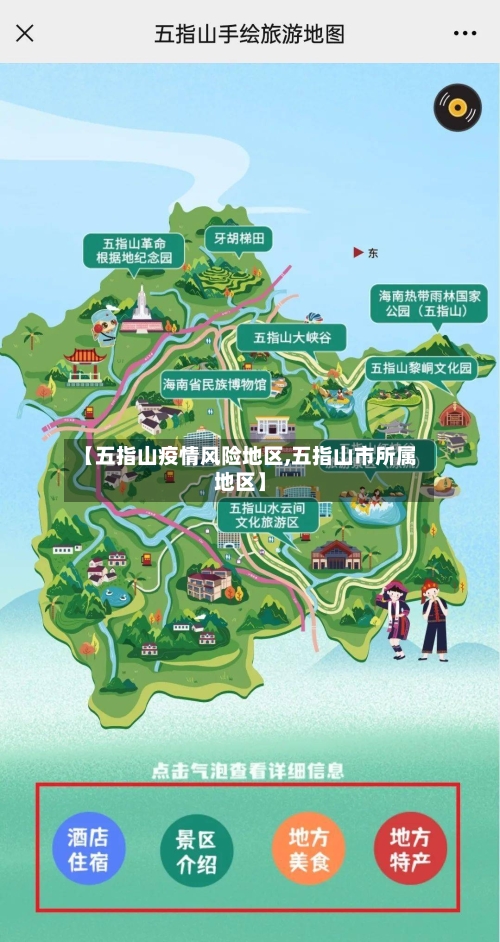 【五指山疫情风险地区,五指山市所属地区】-第3张图片