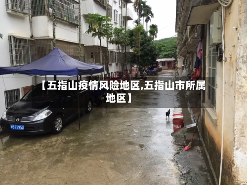 【五指山疫情风险地区,五指山市所属地区】-第2张图片