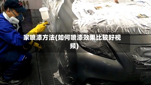 家喷漆方法(如何喷漆效果比较好视频)-第2张图片