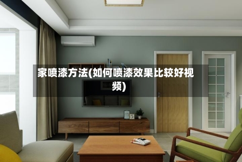 家喷漆方法(如何喷漆效果比较好视频)