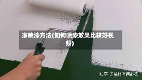 家喷漆方法(如何喷漆效果比较好视频)-第3张图片