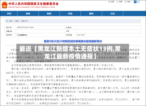 最近【黑龙江新增本土无症状13例,黑龙江最新疫情通报】