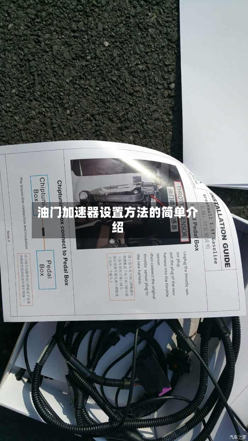 油门加速器设置方法的简单介绍