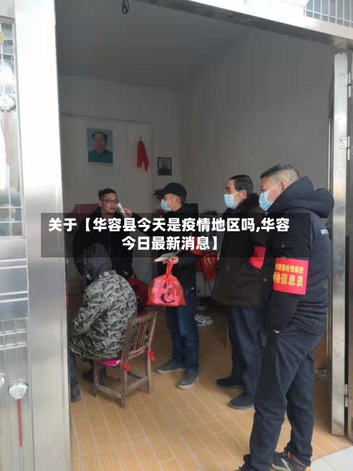 关于【华容县今天是疫情地区吗,华容今日最新消息】-第2张图片