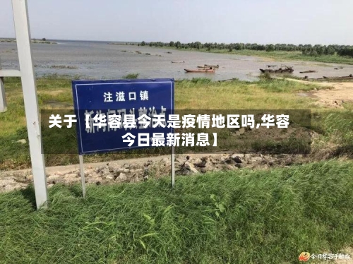 关于【华容县今天是疫情地区吗,华容今日最新消息】-第3张图片
