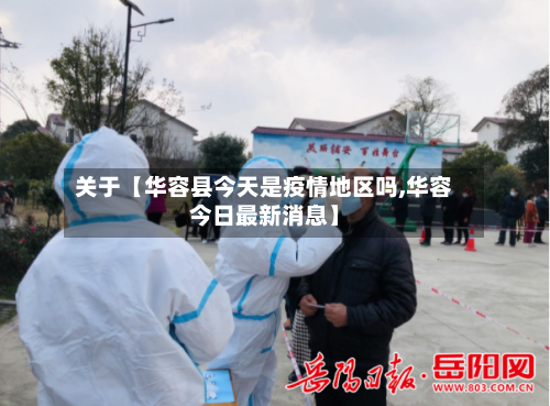 关于【华容县今天是疫情地区吗,华容今日最新消息】
