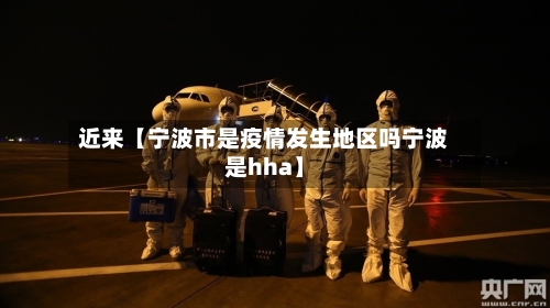 近来【宁波市是疫情发生地区吗宁波是hha】
