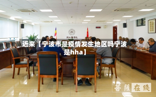近来【宁波市是疫情发生地区吗宁波是hha】-第2张图片