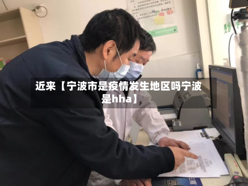 近来【宁波市是疫情发生地区吗宁波是hha】-第3张图片