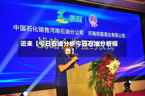 近来【今日石油分析今日石油分析报告】-第2张图片
