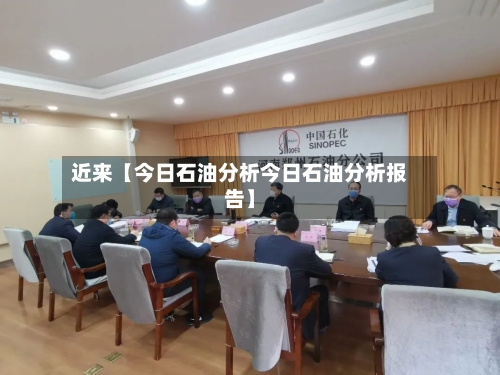 近来【今日石油分析今日石油分析报告】-第3张图片