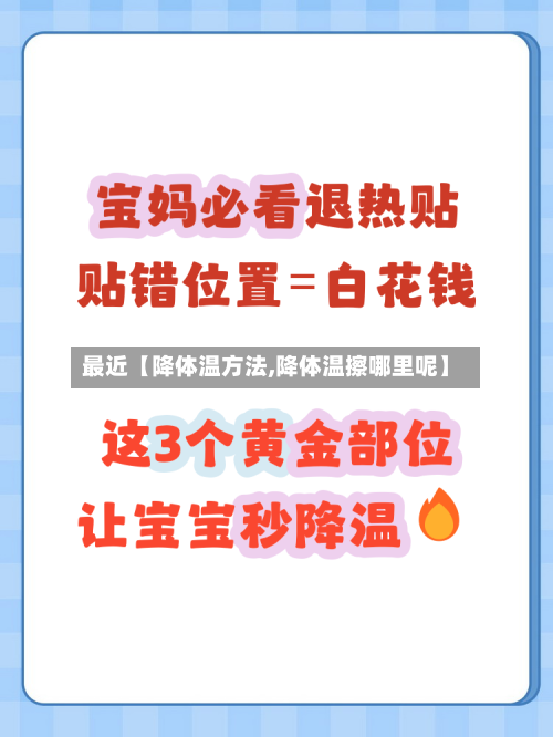 最近【降体温方法,降体温擦哪里呢】