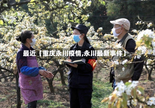 最近【重庆永川疫情,永川最新事件】-第2张图片