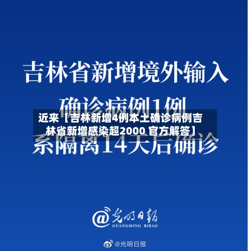 近来【吉林新增4例本土确诊病例吉林省新增感染超2000 官方解答】