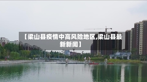 【梁山县疫情中高风险地区,梁山县最新新闻】-第2张图片
