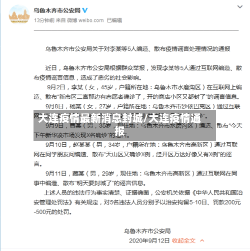 大连疫情最新消息封城/大连疫情通报
