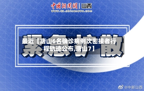 最近【唐山6名确诊病例次密接者行程轨迹公布,唐山7】-第3张图片
