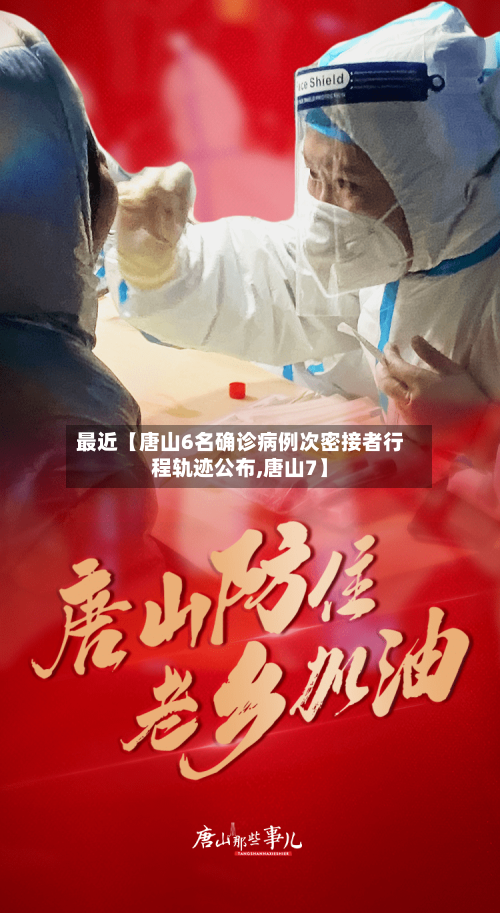 最近【唐山6名确诊病例次密接者行程轨迹公布,唐山7】-第2张图片