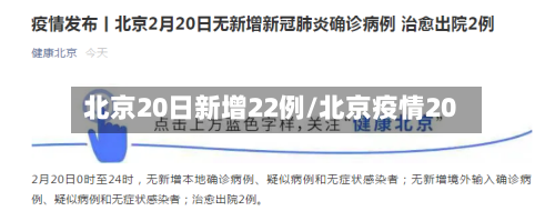 北京20日新增22例/北京疫情20-第2张图片