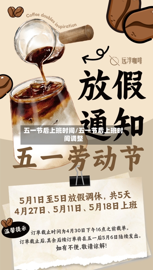 五一节后上班时间/五一节后上班时间调整