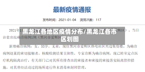 黑龙江各地区疫情分布/黑龙江各市区划图-第2张图片
