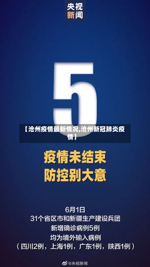 【沧州疫情最新情况,沧州新冠肺炎疫情】