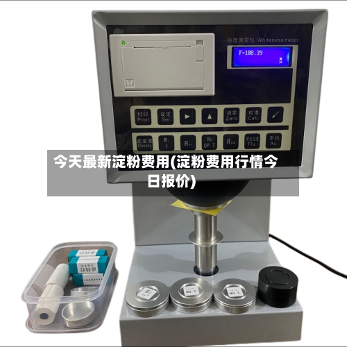 今天最新淀粉费用(淀粉费用行情今日报价)-第2张图片