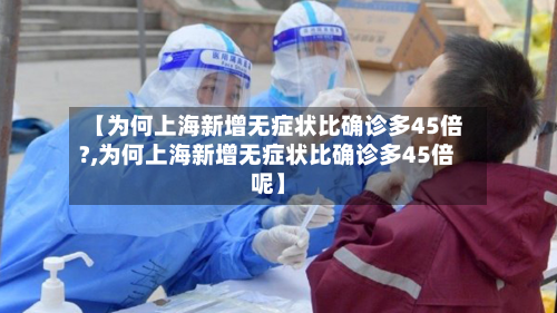 【为何上海新增无症状比确诊多45倍?,为何上海新增无症状比确诊多45倍呢】
