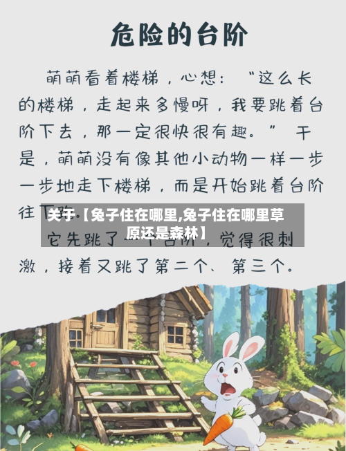 关于【兔子住在哪里,兔子住在哪里草原还是森林】