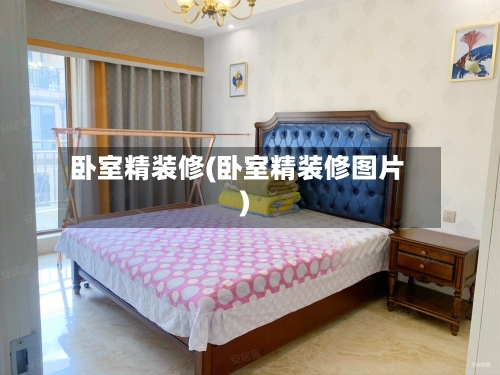卧室精装修(卧室精装修图片)-第2张图片