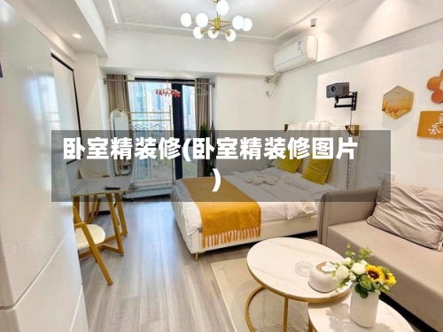 卧室精装修(卧室精装修图片)-第3张图片