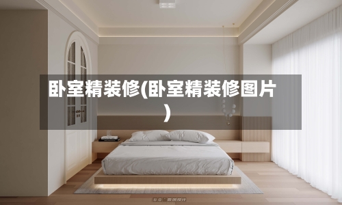 卧室精装修(卧室精装修图片)