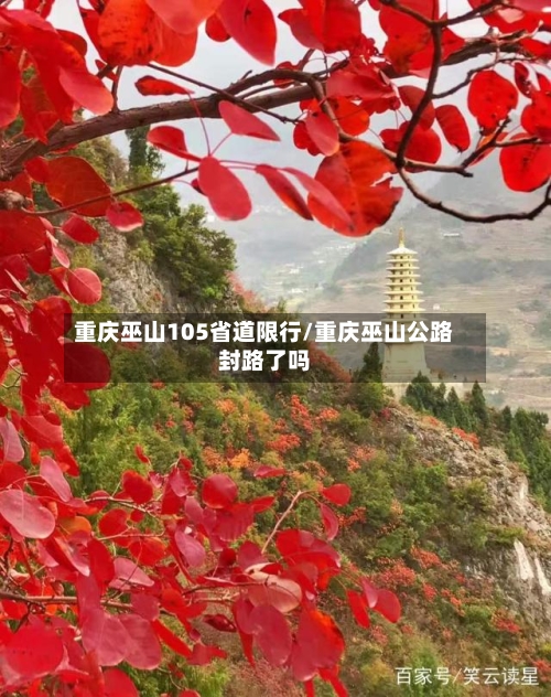 重庆巫山105省道限行/重庆巫山公路封路了吗