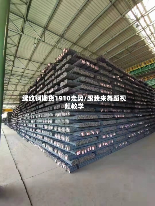 缧纹钢期货1910走势/跟我来舞蹈视频教学