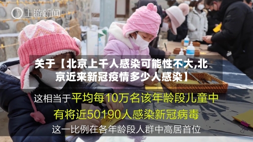 关于【北京上千人感染可能性不大,北京近来新冠疫情多少人感染】-第2张图片