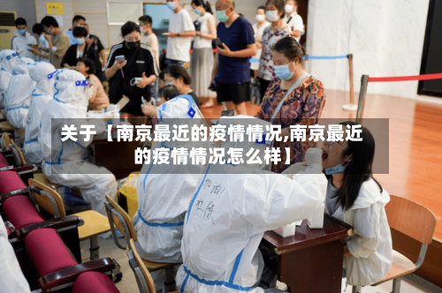 关于【南京最近的疫情情况,南京最近的疫情情况怎么样】-第2张图片